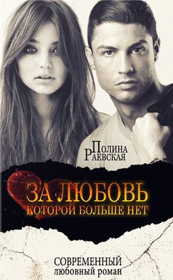 За любовь, которой больше нет (СИ) - Раевская Полина Александровна "Lina Swon"