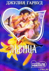Львица - Гарвуд Джулия