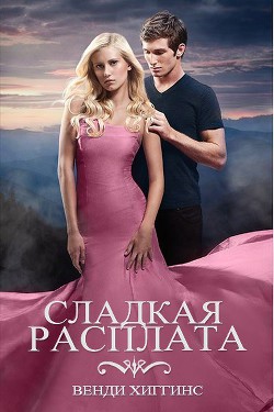 Сладкая расплата (ЛП) - Хиггинс Венди