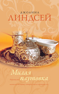 Милая плутовка - Линдсей Джоанна