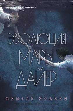 Эволюция Мары Дайер (ЛП) - Ходкин Мишель