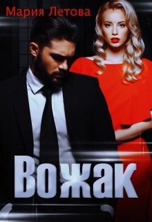 Вожак (СИ) - Летова Мария