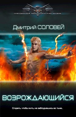 Возрождающийся (СИ) - Соловей Дмитрий "Dmitr_Nightingale"