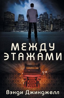 Между этажами (ЛП) - Джинджелл Вэнди