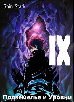 В подземелье я пойду, там свой level подниму IX (СИ) - "Shin_Stark"