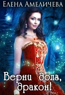 Верни долг, дракон ! (СИ) - Амеличева Елена
