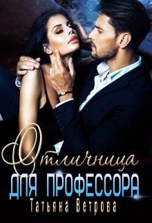 Отличница для профессора (СИ) - Ветрова Татьяна