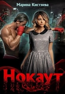 Нокаут (СИ) - Кистяева Марина
