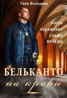 Бельканто на крови (СИ) - Володина Таня
