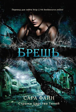 Брешь (ЛП) - Файн Сара Ф.