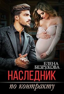 Наследник по контракту (СИ) - Безрукова Елена
