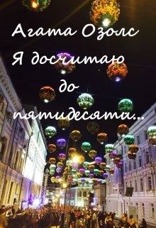 Я досчитаю до пятидесяти... (СИ) - Озолс Агата