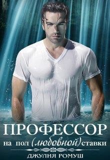 О, мой профессор (СИ) - Ромуш Джулия