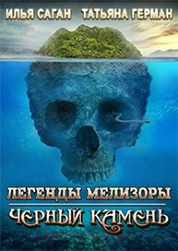 Черный Камень (СИ) - Саган Илья