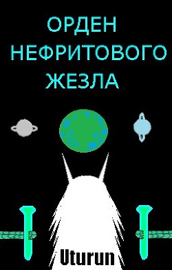 Орден Нефритового Жезла (СИ) - "Uturun"