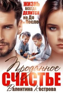 Проданное счастье (СИ) - Кострова Валентина Викторовна