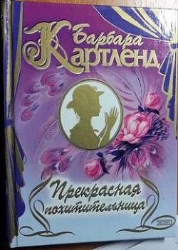 Цыганская свадьба - Картленд Барбара
