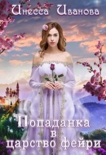 Попаданка в царство фейри (СИ) - Иванова Инесса
