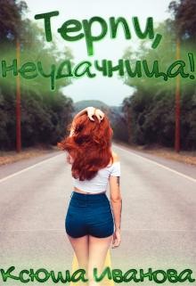 Терпи, неудачница! (СИ) - Иванова Ксюша