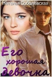 Его хорошая девочка (СИ) - Соболевская Наталья