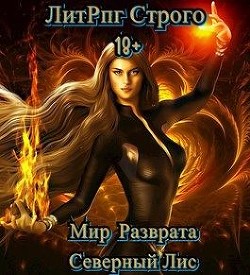 ЛитРпг "Мир разврата" (СИ) - "Северный Лис"