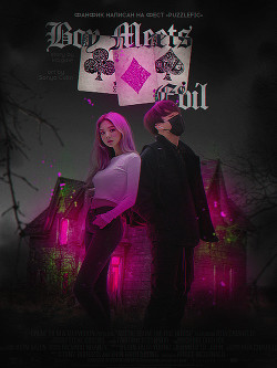 Boy Meets Evil (СИ) - "ira.gale"