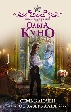 Семь ключей от Зазеркалья - Куно Ольга