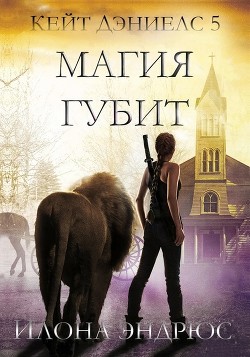Магия губит (ЛП) - Эндрюс Илона