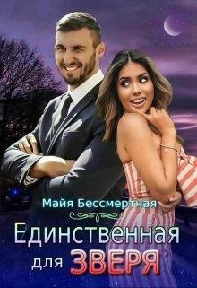 Единственная для Зверя (СИ) - Бессмертная Майя