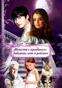 Невеста с приданым: бабушка, кот и ребенок (СИ) - "Эшли"