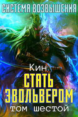 Шестой Том. Стать Эвольвером (СИ) - Раздоров Николай "Кин"