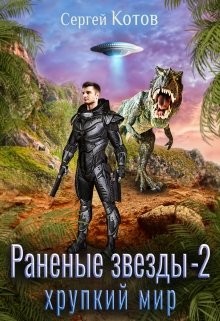Хрупкий мир (СИ) - Котов Сергей