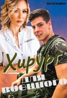 Хирург для военного (СИ) - Серебрякова Екатерина "Kate Serebryakova"