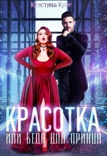 Красотка, или Беда для принца (СИ) - Римшайте Кристина Антановна "Криси 24"
