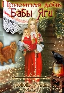 Приемная дочь Бабы Яги (СИ) - "Meleth"