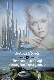 Вопреки всему! (СИ) - Орлова Алёна