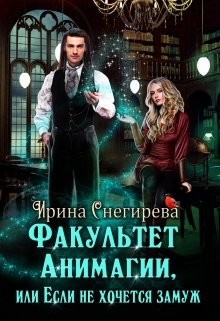 Факультет анимагии, или Если не хочется замуж (СИ) - Снегирева Ирина "Ири.С"