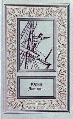 Юрий Давыдов - Водораздел