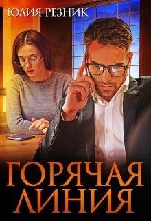 Горячая линия (СИ) - Резник Юлия