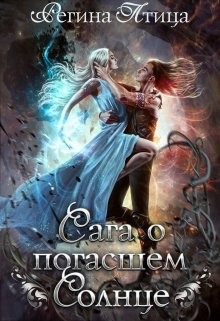 Сага о погасшем солнце (СИ) - Птица Регина