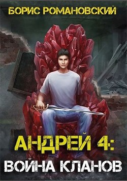 Война Кланов (СИ) - Романовский Борис Владимирович