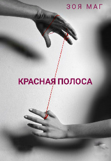 Красная полоса (СИ) - Маг Зоя