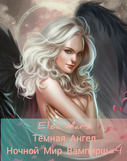 Тёмная Ангел (СИ) - "Elza Mars"