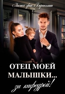 Отец моей малышки (СИ) - фон Беренготт Лючия