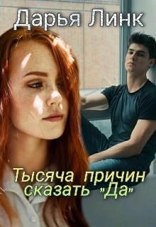 Тысяча причин сказать "Да" (СИ) - Линк Дарья