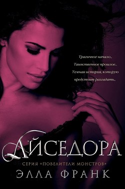 Айседора (ЛП) - Франк Элла