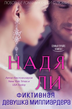 Фиктивная девушка миллиардера (ЛП) - Ли Надя