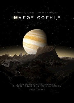 Малое солнце (СИ) - Мамедов Руслан