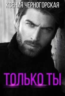 Только ты (СИ) - Черногорская Ксения
