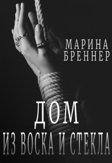 Дом из воска и стекла (СИ) - Бреннер Марина